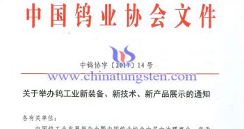 關(guān)於舉辦鎢工業(yè)新裝備、新技術(shù)、新產(chǎn)品展示的通知圖片