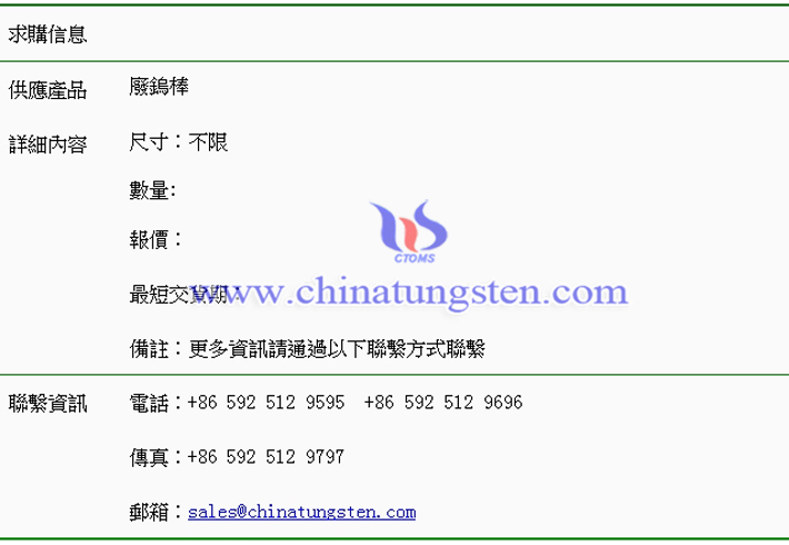 廢鎢棒求購(gòu)表圖片