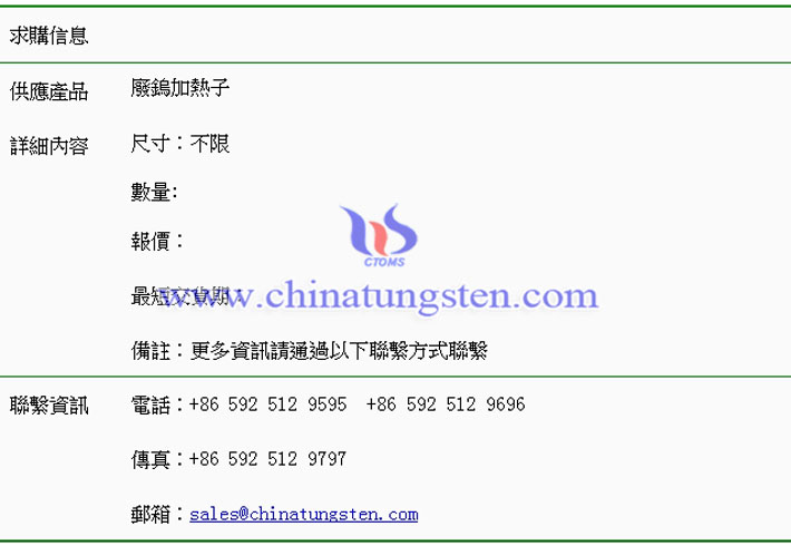 廢鎢加熱子求購(gòu)表圖片