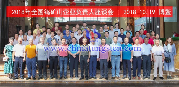 中國鎢協(xié)召開鎢礦山企業(yè)負責人座談會