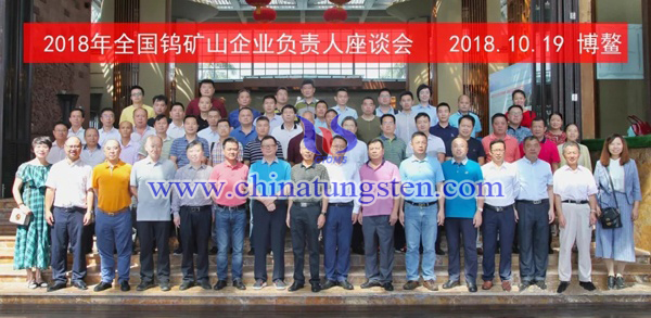 2018年全國鎢礦山企業(yè)負(fù)責(zé)人座談會(huì)