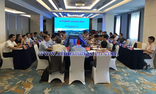 2019年鎢礦山企業(yè)負(fù)責(zé)人座談會