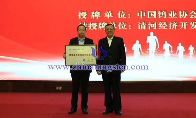 授牌：中國有色金屬工業(yè)協(xié)會副會長、中國鎢業(yè)協(xié)會會長丁學(xué)全（右），清河經(jīng)濟(jì)開發(fā)區(qū)黨工委書記、管委會主任劉國林（左）