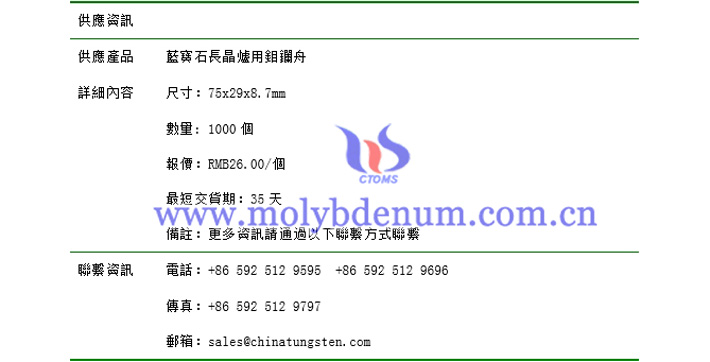 藍(lán)寶石長(zhǎng)晶爐用鉬鑭舟價(jià)格表圖片