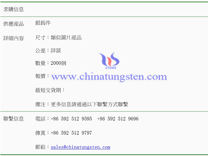 銀鎢件求購(gòu)表圖片