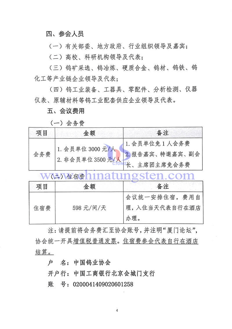 關於召開“中國鎢工業(yè)裝備論壇”的通知