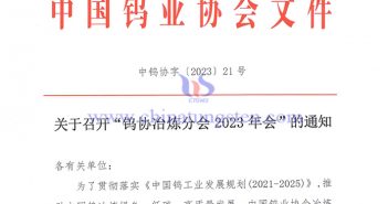 關(guān)於召開“鎢協(xié)冶煉分會2023年會”的通知