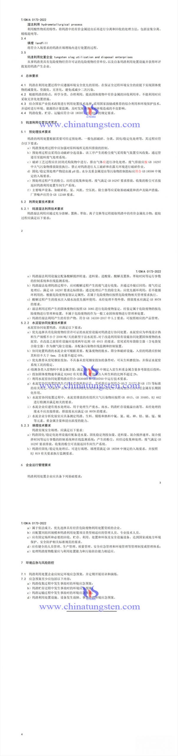 鎢渣利用處置技術(shù)規(guī)範圖片