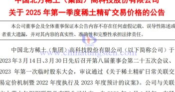 北方稀土2025年第一季度稀土精礦交易價(jià)格公告