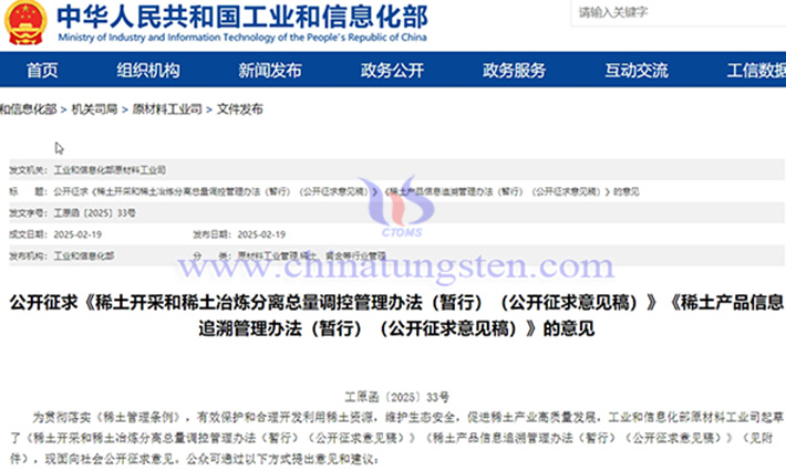 稀土總量調(diào)控辦法公開(kāi)徵求意見(jiàn)公告