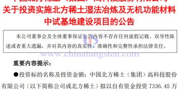 北方稀土佈局濕法冶煉及無(wú)機(jī)功能材料中試基地建設(shè)公告