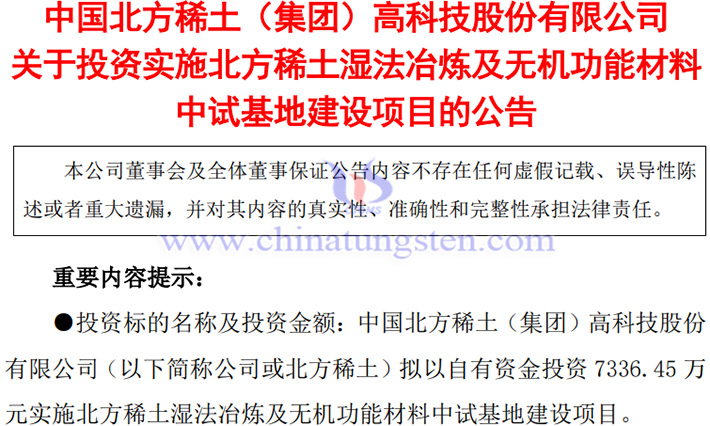 北方稀土佈局濕法冶煉及無機功能材料中試基地建設(shè)公告