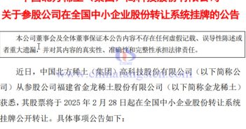 金龍稀土在全國(guó)中小企業(yè)股份轉(zhuǎn)讓系統(tǒng)掛牌公告