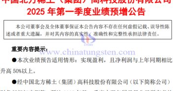 北方稀土2025年第一季度淨(jìng)利潤(rùn)預(yù)漲公告