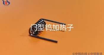 門型鎢加熱子圖片