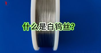 什麼是白鎢絲