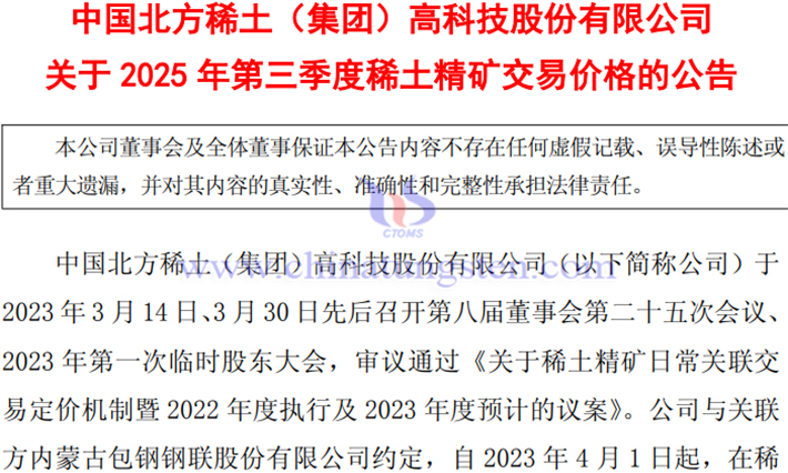 北方稀土2025年第三季稀土精礦交易價(jià)格公告