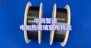 電加熱玻璃窗用鎢絲