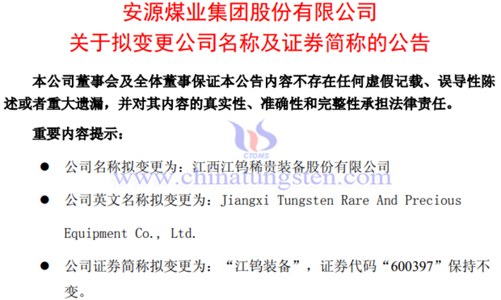 安源煤業(yè)擬更名為江鎢裝備的公告