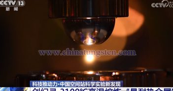 中國(guó)空間站開展鎢合金相關(guān)實(shí)驗(yàn)場(chǎng)景（來源：央視新聞）