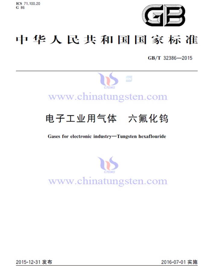 六氟化鎢國(guó)家標(biāo)準(zhǔn)相關(guān)內(nèi)容圖片