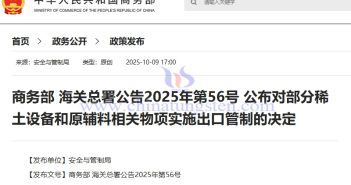 商務(wù)部 海關(guān)總署公告2025年第56號 公佈對部分稀土設(shè)備和原輔料相關(guān)物項實施出口管制的決定