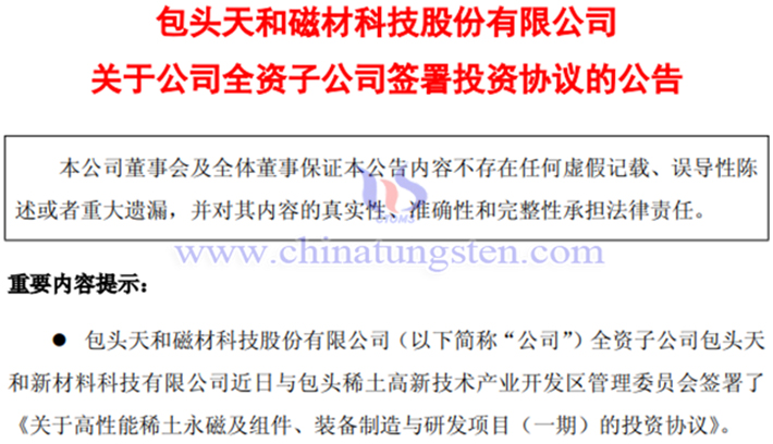 天和磁材全資子公司投資高性能稀土永磁項(xiàng)目公告