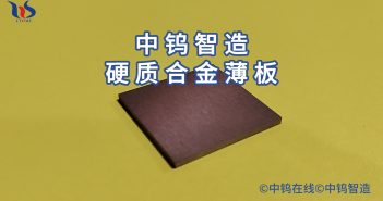 什麼是硬質(zhì)合金薄板