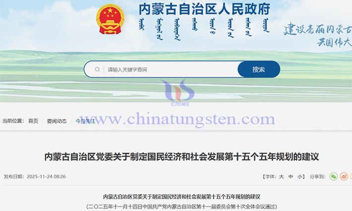 內(nèi)蒙古第十五個五年規(guī)劃建議加強稀土資源開發(fā)利用公告