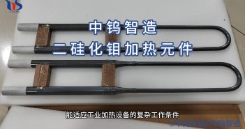 二矽化鉬加熱元件