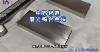 磨光鎢合金塊