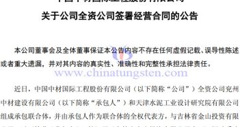 中材國(guó)際聯(lián)合體簽訂大石河鉬礦采選工程PC總承包合同公告