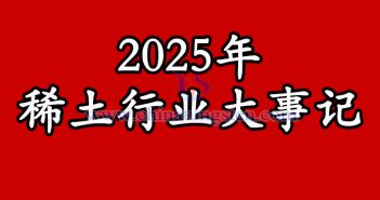 2025年稀土行業(yè)大事記