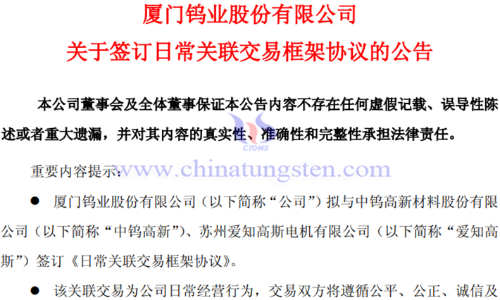 廈門鎢業(yè)與中鎢高新簽訂日常關(guān)聯(lián)交易框架協(xié)定公告
