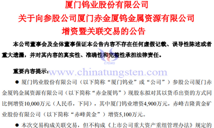 廈門鎢業(yè)參股公司赤金廈鎢增資公告