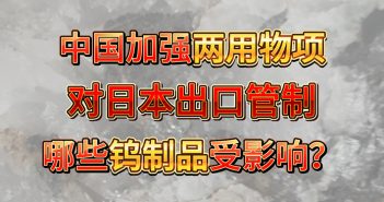 中國加強(qiáng)兩用物項對日本出口管制，哪些鎢製品受影響？