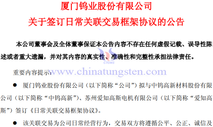 廈門鎢業(yè)與愛(ài)知高斯簽訂日常關(guān)聯(lián)交易框架協(xié)定