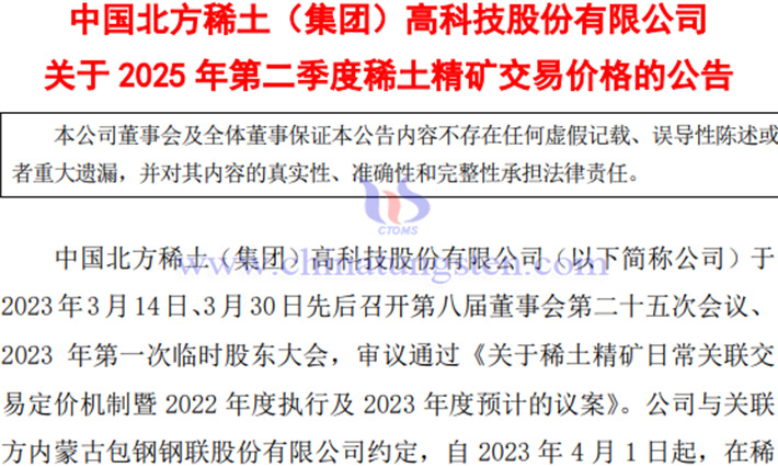 Announcement on the transaction price of rare earth concentrate in Northern Rare Earth in Q2 2025