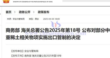 China's export control announcement on seven categories of medium and heavy rare earth-related items