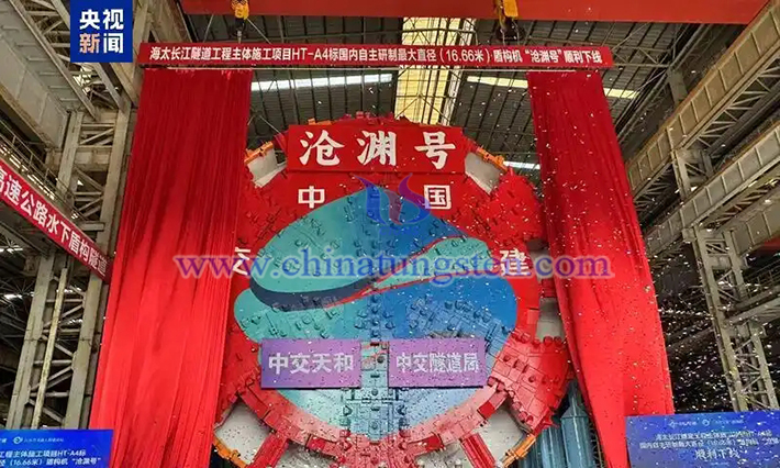 Tungsten Enables the "Cang Yuan Hao" TBM to Roll Off the Production Line Successfully