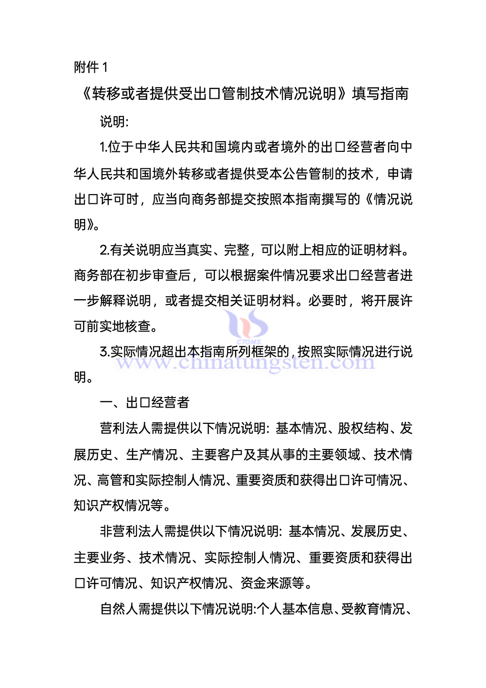 Guidelines for Completing the "Explanation of Transferring or Providing Export-Controlled Technologies"