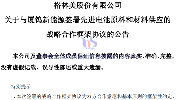 GEM Announcement on Supplying 450000 Tons of Battery Materials to XTC New Energy