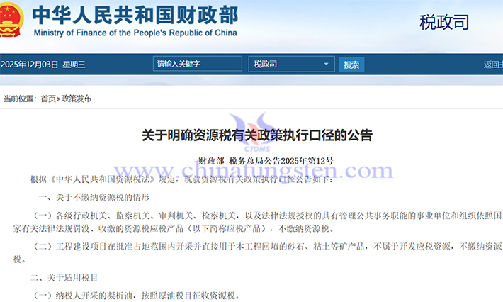 Announcement on Clarifying the Implementation Caliber of Resource Tax Related Policies