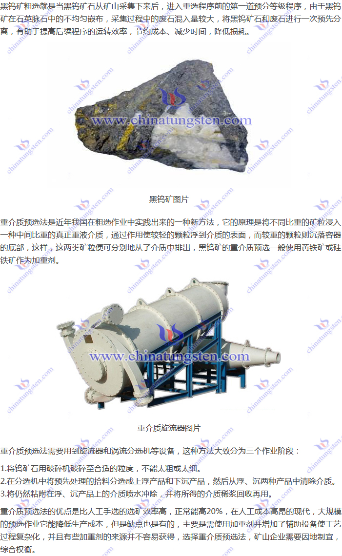 黑鎢礦粗選-重介質(zhì)預選法圖片