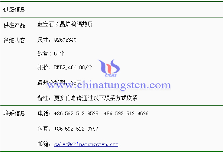 藍(lán)寶石長(zhǎng)晶爐鎢隔熱屏價(jià)格表圖片