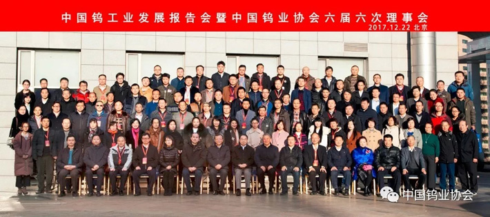 中國鎢工業(yè)發(fā)展報(bào)告會(huì)暨中國鎢業(yè)協(xié)會(huì)六屆六次理事會(huì)圖片