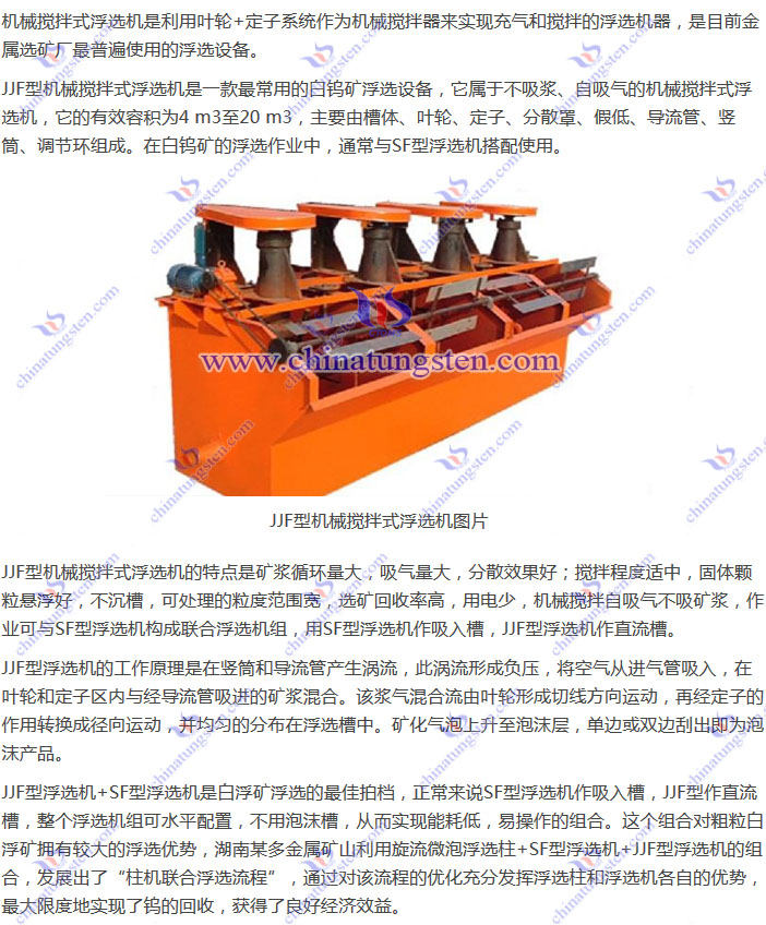 白鎢礦浮選設(shè)備--JJF型機(jī)械攪拌式浮選機(jī)圖片