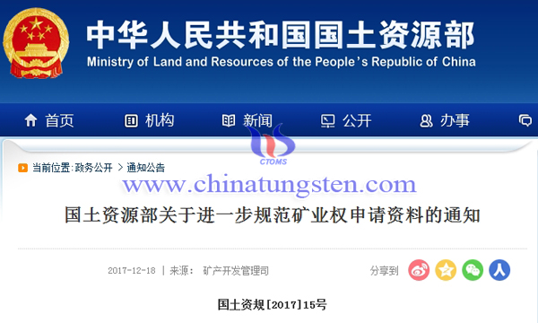 國土資源部關(guān)于進一步規(guī)范礦業(yè)權(quán)申請資料的通知圖片