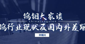 鎢行業(yè)現(xiàn)狀及國(guó)內(nèi)外差距