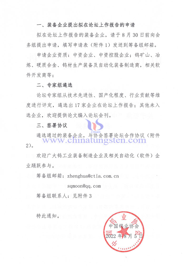 關(guān)于征集“中國鎢工業(yè)裝備產(chǎn)業(yè)論壇” 報(bào)告的通知